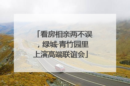 看房相亲两不误，绿城·青竹园里上演高端联谊会