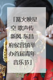 篝火映星空 歌声传新风 东昌府侯营镇举办首届青年音乐节