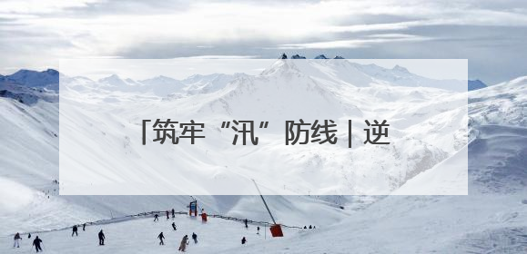 筑牢“汛”防线｜逆水而行！宝峰湖 “安全卫士” 出鞘 防汛应急再添硬核力量