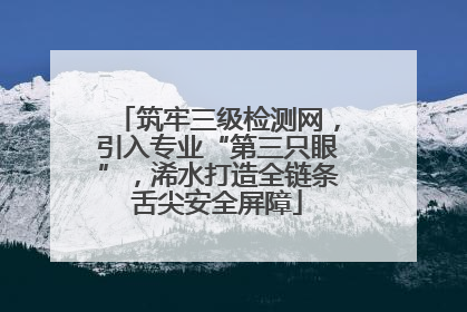 筑牢三级检测网，引入专业“第三只眼”，浠水打造全链条舌尖安全屏障