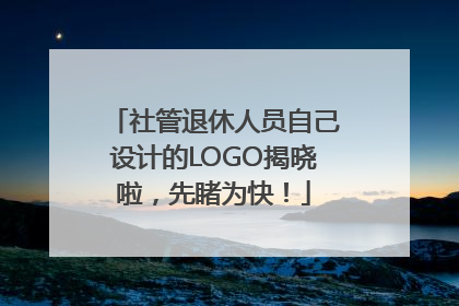 社管退休人员自己设计的LOGO揭晓啦，先睹为快！