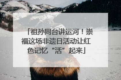 祖孙同台讲运河！崇福这场非遗日活动让红色记忆“活”起来