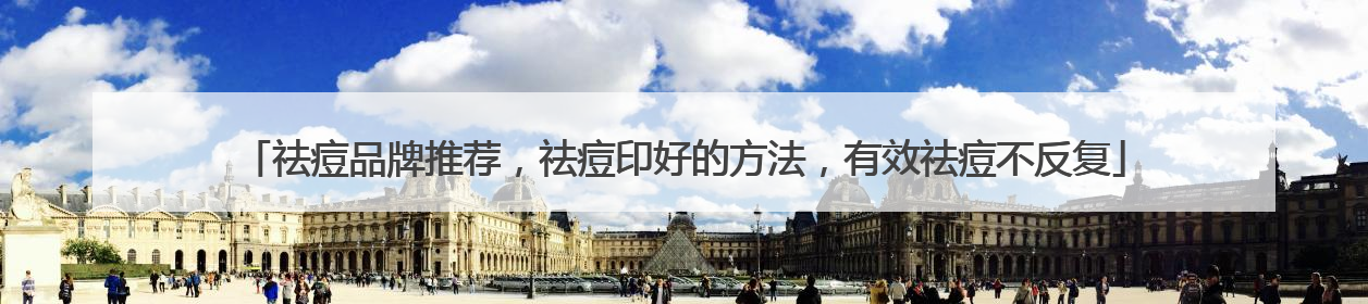 祛痘品牌推荐，祛痘印好的方法，有效祛痘不反复