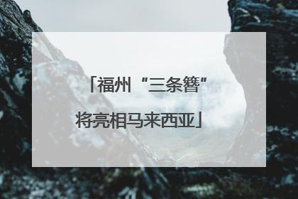 福州“三条簪”将亮相马来西亚