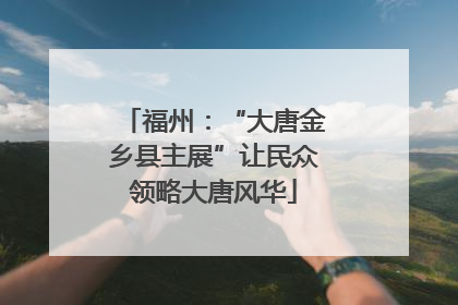 福州：“大唐金乡县主展”让民众领略大唐风华