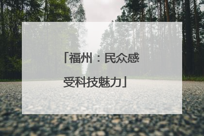 福州：民众感受科技魅力