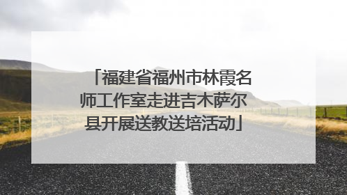 福建省福州市林霞名师工作室走进吉木萨尔县开展送教送培活动