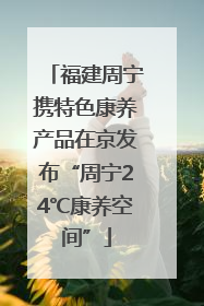 福建周宁携特色康养产品在京发布“周宁24℃康养空间”