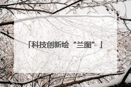 科技创新绘“兰图”