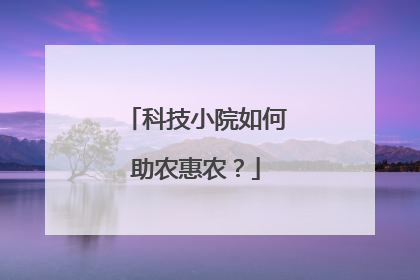 科技小院如何助农惠农？