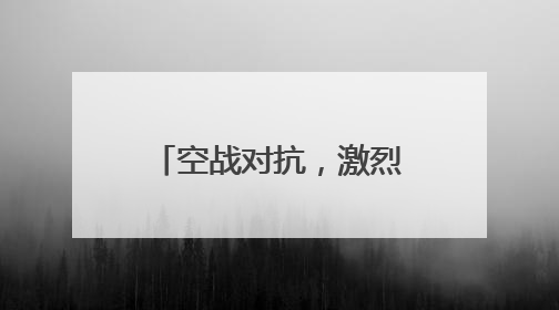 空战对抗，激烈展开！东部战区时刻准备战斗