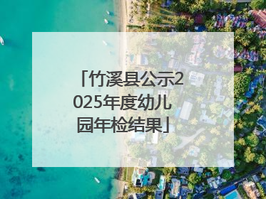 竹溪县公示2025年度幼儿园年检结果