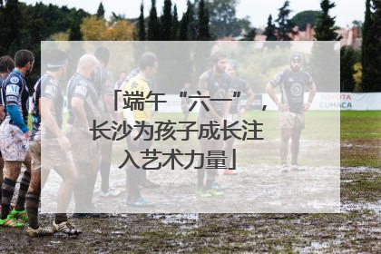 端午“六一”，长沙为孩子成长注入艺术力量