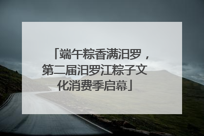 端午粽香满汨罗，第二届汨罗江粽子文化消费季启幕