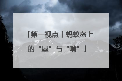 第一视点丨蚂蚁岛上的“垦”与“啃”