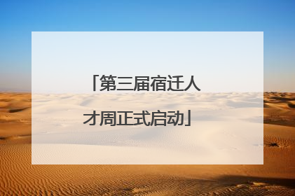 第三届宿迁人才周正式启动