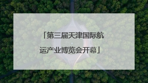 第三届天津国际航运产业博览会开幕