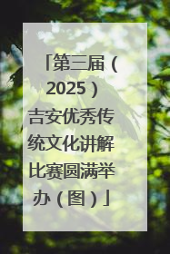 第三届（2025）吉安优秀传统文化讲解比赛圆满举办（图）