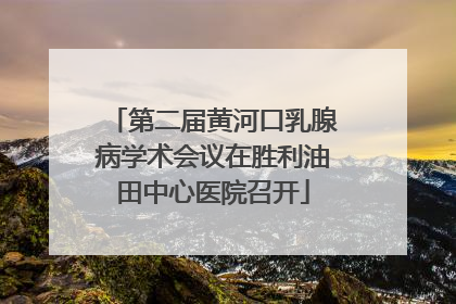 第二届黄河口乳腺病学术会议在胜利油田中心医院召开