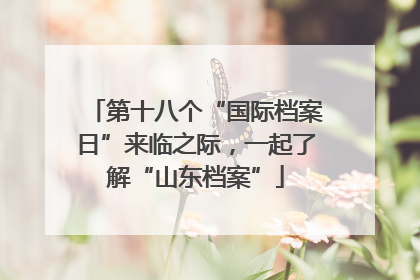 第十八个“国际档案日”来临之际，一起了解“山东档案”