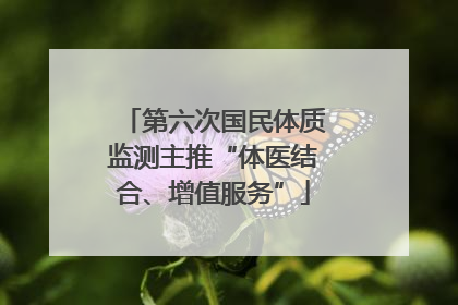 第六次国民体质监测主推“体医结合、增值服务”