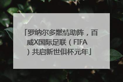 罗纳尔多燃情助阵，百威X国际足联（FIFA）共启新世俱杯元年