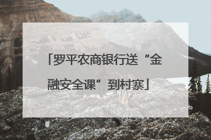 罗平农商银行送“金融安全课”到村寨
