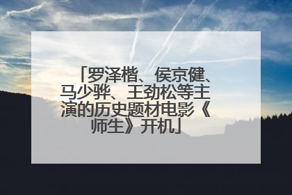 罗泽楷、侯京健、马少骅、王劲松等主演的历史题材电影《师生》开机