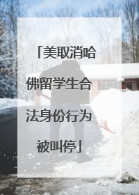 美取消哈佛留学生合法身份行为被叫停