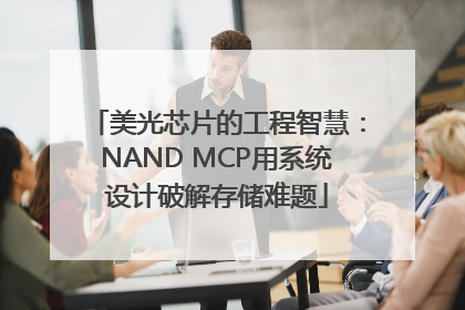 美光芯片的工程智慧：NAND MCP用系统设计破解存储难题