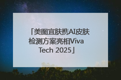美图宜肤携AI皮肤检测方案亮相VivaTech 2025