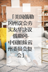 美国俄勒冈州议会夯实友华决议 俄勒冈-中国姐妹省州委员会复会