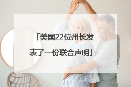 美国22位州长发表了一份联合声明