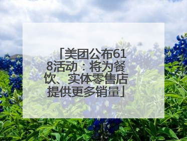 美团公布618活动：将为餐饮、实体零售店提供更多销量