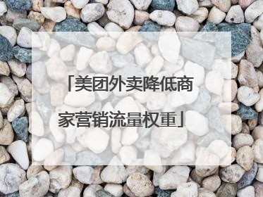 美团外卖降低商家营销流量权重