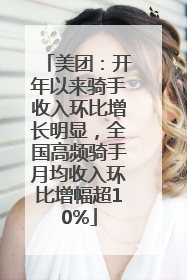 美团：开年以来骑手收入环比增长明显，全国高频骑手月均收入环比增幅超10%