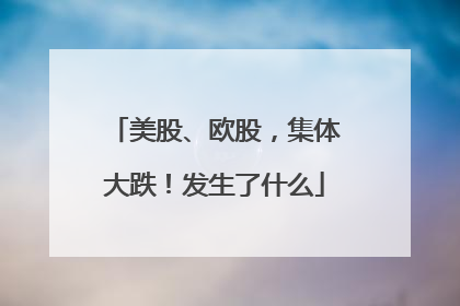 美股、欧股，集体大跌！发生了什么