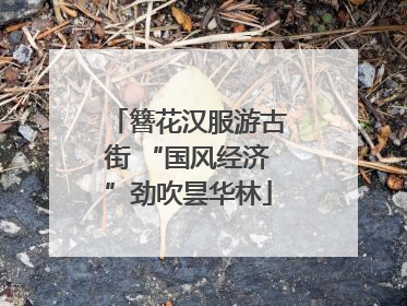 簪花汉服游古街 “国风经济”劲吹昙华林