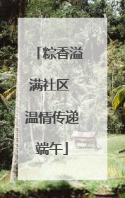 粽香溢满社区 温情传递端午