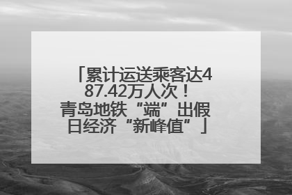 累计运送乘客达487.42万人次！青岛地铁“端”出假日经济“新峰值”