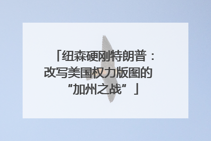 纽森硬刚特朗普：改写美国权力版图的 “加州之战”