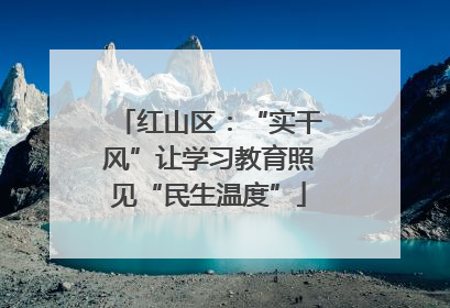 红山区：“实干风”让学习教育照见“民生温度”