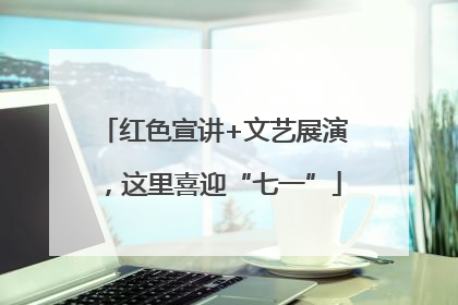 红色宣讲+文艺展演，这里喜迎“七一”