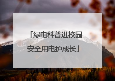 绿电科普进校园 安全用电护成长