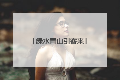 绿水青山引客来