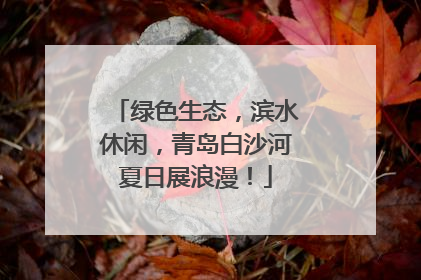 绿色生态，滨水休闲，青岛白沙河夏日展浪漫！