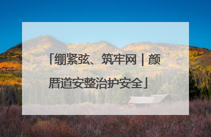 绷紧弦、筑牢网｜颜厝道安整治护安全