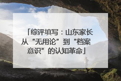 综评填写：山东家长从“无用论”到“档案意识”的认知革命