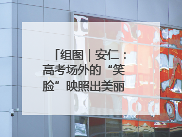 组图｜安仁：高考场外的“笑脸”映照出美丽新“答卷”