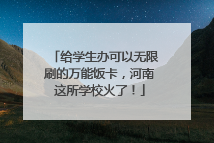 给学生办可以无限刷的万能饭卡，河南这所学校火了！